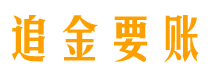 通辽债务追讨催收公司